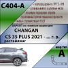 C404-A Лидер-плюс ТСУ для Changan CS35 Plus 2021- без выреза в бампере. Тип шара: A. Нагрузки: 750/75 кг, масса фаркопа 16 кг (без электрики в комплекте)