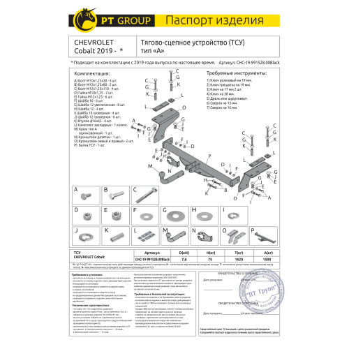 CHC-19-991528.00Black PT GROUP Фаркоп на Chevrolet Cobalt 2019- без снятия и подрезки бампера. Тип шара: A. Нагрузки: 1500/75 кг, масса фаркопа 17,1 кг (без электрики в комплекте)