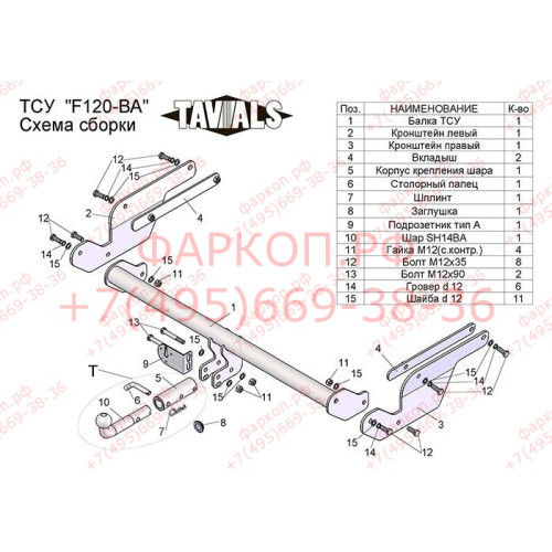 F120-BA TAVIALS ТСУ для Ford Kuga 2013-2019 без выреза бампера. Тип шара: C (оцинкованный, съемный). Нагрузки: 1500/75 кг, масса фаркопа 23,12 кг (без электрики в комплекте)