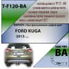 F120-BA TAVIALS ТСУ для Ford Kuga 2013-2019 без выреза бампера. Тип шара: C (оцинкованный, съемный). Нагрузки: 1500/75 кг, масса фаркопа 23,12 кг (без электрики в комплекте)
