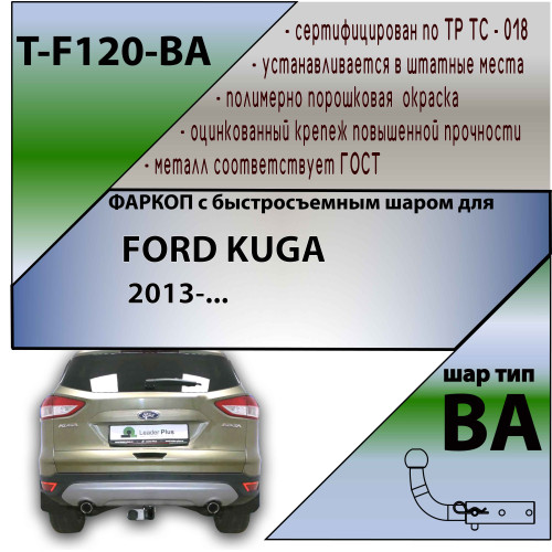 F120-BA TAVIALS ТСУ для Ford Kuga 2013-2019 без выреза бампера. Тип шара: C (оцинкованный, съемный). Нагрузки: 1500/75 кг, масса фаркопа 23,12 кг (без электрики в комплекте)