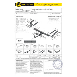 FFO-11-991528.00Black PT GROUP Фаркоп на Ford Focus 3 универсал 2011-2019 без выреза бампера. Тип шара: A. Нагрузки: 2000/75 кг, масса фаркопа 18,1 кг (без электрики в компл