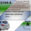 G104-A Лидер-плюс ТСУ для Great Wall Hover H6 2013-2016 без снятия и выреза бампера. Нагрузки: 1500/75 кг, масса фаркопа 19,3 кг (без электрики в комплекте)