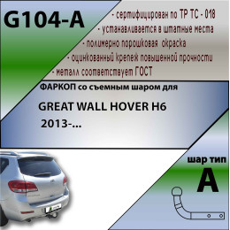 G104-A Лидер-плюс ТСУ для Great Wall Hover H6 2013-2016 без снятия и выреза бампера. Нагрузки: 1500/75 кг, масса фаркопа 19,3 кг (без электрики в комплекте)