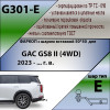 G301-E Лидер-плюс ТСУ для GAC GS8 2023-. Требуется подрезка бампера. Тип шара: E. Нагрузки: 1100/50 кг, масса фаркопа 19,7 кг (без электрики в комплекте)