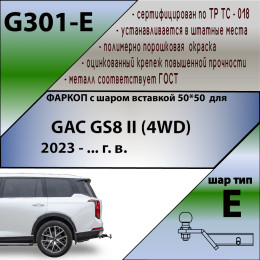 G301-E Лидер-плюс ТСУ для GAC GS8 2023-. Требуется подрезка бампера. Тип шара: E. Нагрузки: 1100/50 кг, масса фаркопа 19,7 кг (без электрики в комплекте)