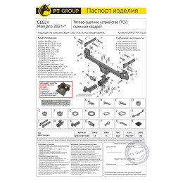 GMN-21-991122.00 PT GROUP Фаркоп на Geely Monjaro 2022-. Необходима подрезка бампера. Тип шара: E (легкосъемный шар под квадрат). Нагрузки: 1250/75 кг, масса фаркопа 14