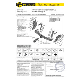 GPK-22-991122.00 PT GROUP Фаркоп на Great Wall Poer King Kong 2022- без подрезки бампера. Тип шара: E (легкосъемный шар под квадрат). Нагрузки: 2250/100 кг, масса фаркопа 30 