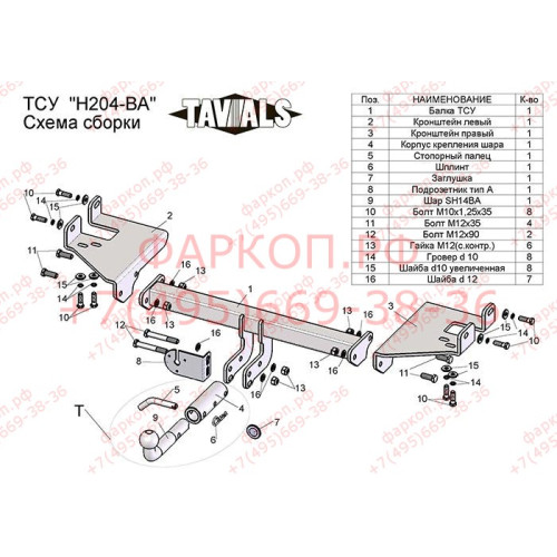 H204-BA TAVIALS ТСУ для Hyundai Tucson 2004-2010, Kia Sportage 2005-2010 без снятия и выреза бампера. Тип шара: C (оцинкованный, съемный). Нагрузки: 1500/75 кг, масса фаркопа 18,14 кг (без электрики в комплекте)