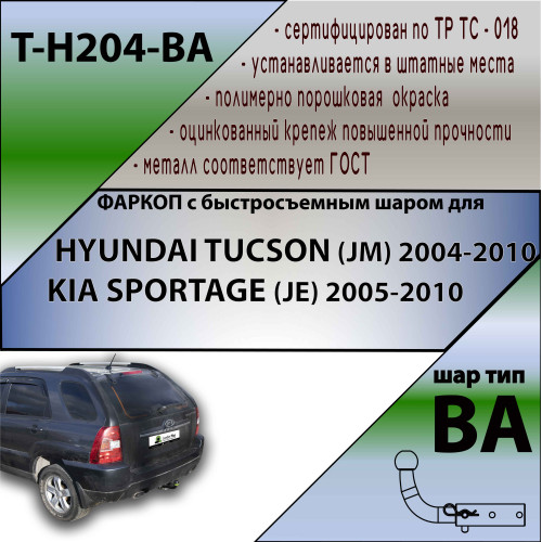 H204-BA TAVIALS ТСУ для Hyundai Tucson 2004-2010, Kia Sportage 2005-2010 без снятия и выреза бампера. Тип шара: C (оцинкованный, съемный). Нагрузки: 1500/75 кг, масса фаркопа 18,14 кг (без электрики в комплекте)