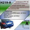 H219-A Лидер-плюс ТСУ для Hyundai Solaris седан 2010-2017 (необходима подрезка бампера), Kia Rio III седан 2011-2017 (необходима подрезка бампера), Kia Rio III хетчбек 2011-2017 (необходима подрезка бампера), Hyundai Solaris хетчбек 2010-2017 (без выреза 
