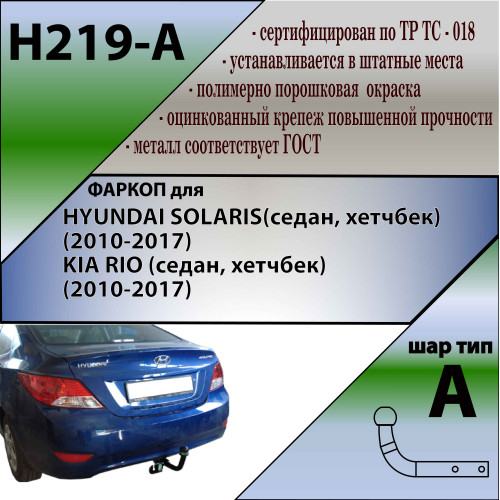 H219-A Лидер-плюс ТСУ для Hyundai Solaris седан 2010-2017 (необходима подрезка бампера), Kia Rio III седан 2011-2017 (необходима подрезка бампера), Kia Rio III хетчбек 2011-2017 (необходима подрезка бампера), Hyundai Solaris хетчбек 2010-2017 (без выреза 