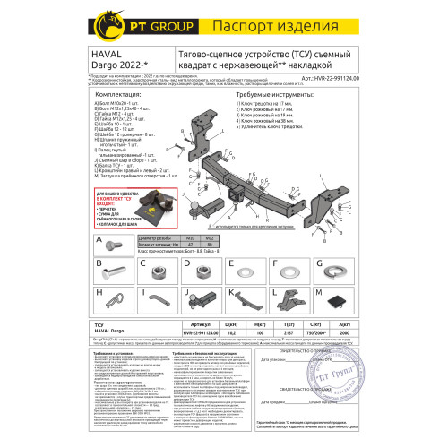 HVR-22-991124.00 PT GROUP Фаркоп оцинкованный с нержавеющей накладкой на Haval Dargo 2022- без подрезки бампера. Тип шара: E (легкосъемный шар под квадрат). Нагрузки: 2000/100 кг, масса фаркопа 21,6 кг (без электрики в комплекте)
