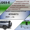 J203-E Лидер-плюс ТСУ для Jetour T2 2024- без выреза бампера. Тип шара: E. Нагрузки: 1200/50 кг, масса фаркопа 16,7 кг (без электрики в комплекте)