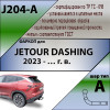 J204-A Лидер-плюс ТСУ для Jetour Dashing 2023- без снятия и выреза бампера. Тип шара: A. Нагрузки: 1000/75 кг (без электрики в комплекте)