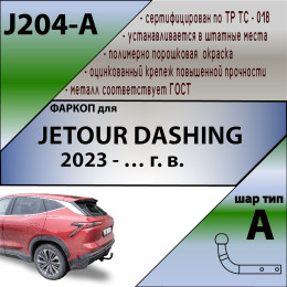 J204-A Лидер-плюс ТСУ для Jetour Dashing 2023- без снятия и выреза бампера. Тип шара: A. Нагрузки: 1000/75 кг (без электрики в комплекте)