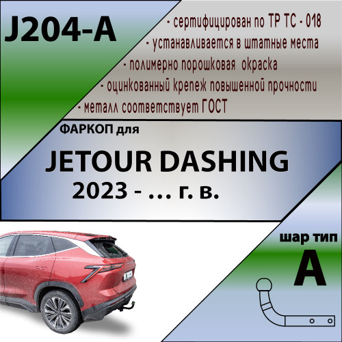 J204-A Лидер-плюс ТСУ для Jetour Dashing 2023- без снятия и выреза бампера. Тип шара: A. Нагрузки: 1000/75 кг (без электрики в комплекте)
