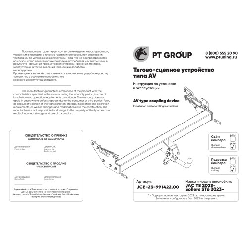 JCE-23-991422.00 PT GROUP Фаркоп на JAC T8 2023-, Sollers ST6 2023- без снятия и подрезки бампера. Тип шара: AV (вертикально съемный с ключом). Нагрузки: 3500/140 кг, масса фаркопа 29,8 кг (без электрики в комплекте)
