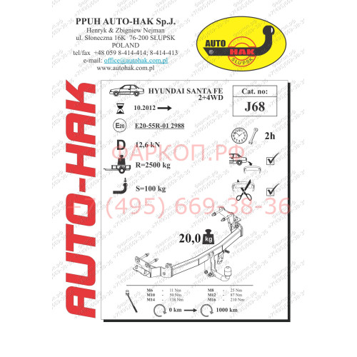 J 68 AUTO-HAK Фаркоп для Hyundai Santa Fe DM 2012-2018. Требуется подрезка бампера. Тип шара: A. Нагрузки: 2500/100 кг, масса фаркопа 20,0 кг