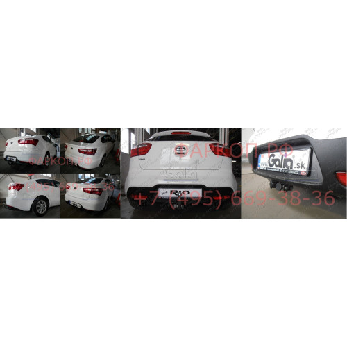 K037C GALIA Полностью оцинкованный фаркоп на Kia Rio III хетчбек/седан 2011-2017. Тип шара: C (горизонтальный съемный). Установка без снятия и выреза бампера. Нагрузки: 1200/50 кг, масса фаркопа 15,17 кг