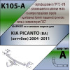 K105-A Лидер-плюс ТСУ для Kia Picanto хетчбек 2004-2011 без выреза бампера. Нагрузки: 1200/75 кг, масса фаркопа 15,64 кг (без электрики в комплекте)