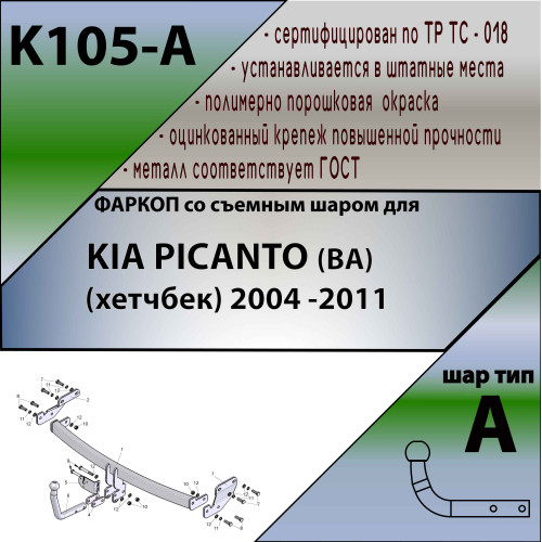 K105-A Лидер-плюс ТСУ для Kia Picanto хетчбек 2004-2011 без выреза бампера. Нагрузки: 1200/75 кг, масса фаркопа 15,64 кг (без электрики в комплекте)
