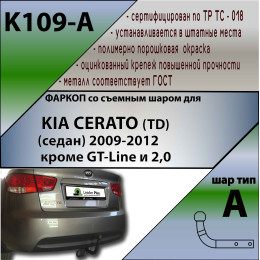 K109-A Лидер-плюс ТСУ для Kia Cerato седан 2009-2013 без выреза бампера. Нагрузки: 1300/75 кг, масса фаркопа 18,24 кг (без электрики в комплекте)