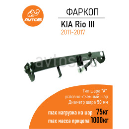 KI 29 AVTOS Фаркоп на Kia Rio хетчбек 2011-2017. Необходима подрезка бампера. Тип шара: A. Нагрузки: 1500/75 кг, масса фаркопа 18 кг (без электрики в комплекте)