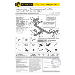 KSG-16-991122.00 PT GROUP Фаркоп на Hyundai Tucson 2015-2021, Kia Sportage 2016-2022 без подрезки бампера. Тип шара: E (легкосъемный шар под квадрат). Нагрузки: 2500/80 кг, масса ф