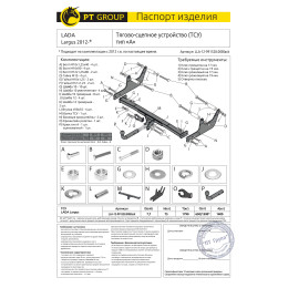 LLA-12-991528.00Black PT GROUP Фаркоп на Lada Largus 2012- без подрезки бампера. Тип шара: A. Нагрузки: 1400/75 кг, масса фаркопа 21,9 кг (без электрики в комплекте)