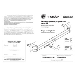 LLS-24-991422.00 PT GROUP Фаркоп на LiXiang L6 2024- без подрезки бампера. Тип шара: AV (вертикально-съемный с ключом). Нагрузки: 1000/50 кг, масса фаркопа 25,3 кг (без 