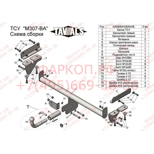 M307-BA TAVIALS ТСУ для Mazda CX-7 2007-2012 без выреза бампера. Тип шара: C (оцинкованный, съемный). Нагрузки: 1500/75 кг, масса фаркопа 17,98 кг (без электрики в комплекте)