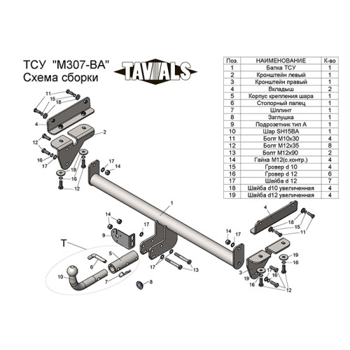 M307-BA TAVIALS ТСУ для Mazda CX-7 2007-2012 без выреза бампера. Тип шара: C (оцинкованный, съемный). Нагрузки: 1500/75 кг, масса фаркопа 17,98 кг (без электрики в комплекте)