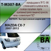 M307-BA TAVIALS ТСУ для Mazda CX-7 2007-2012 без выреза бампера. Тип шара: C (оцинкованный, съемный). Нагрузки: 1500/75 кг, масса фаркопа 17,98 кг (без электрики в комплекте)