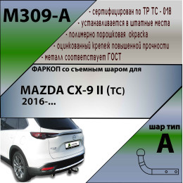 M309-A Лидер-плюс ТСУ для Mazda CX-9 2017-2024 без снятия и выреза бампера. Нагрузки: 1500/75 кг, масса фаркопа 18,94 кг (без электрики в комплекте)