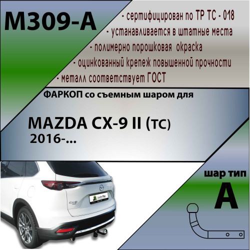 M309-A Лидер-плюс ТСУ для Mazda CX-9 2017-2024 без снятия и выреза бампера. Нагрузки: 1500/75 кг, масса фаркопа 18,94 кг (без электрики в комплекте)