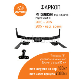 MI 20 AVTOS Фаркоп на Mitsubishi Pajero Sport 2008-2017 без подрезки бампера. Тип шара: F. Нагрузки: 2000/100 кг, масса фаркопа 20 кг (без электрики в комплекте)