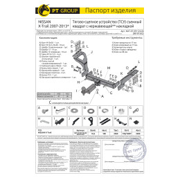 NXT-07-991124.00 PT GROUP Фаркоп с нержавеющей накладкой на Nissan X-Trail T31 2007-2014 без подрезки бампера. Тип шара: E (легкосъемный шар под квадрат). Нагрузки: 220
