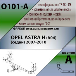 O101-A Лидер-плюс ТСУ для Opel Astra седан 2007-2012 без снятия и выреза бампера. Нагрузки: 1300/75 кг, масса фаркопа 17,06 кг, требуется 4 сверления (без электр