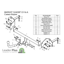 O116-A Лидер-плюс ТСУ для Opel Mokka 2012-2019, Chevrolet Tracker 2013-2015, Chevrolet Trax 2013-2022. Требуется подрезка бампера. Тип шара: A. Нагрузки: 1200/75 кг, масса фаркопа 14,44 