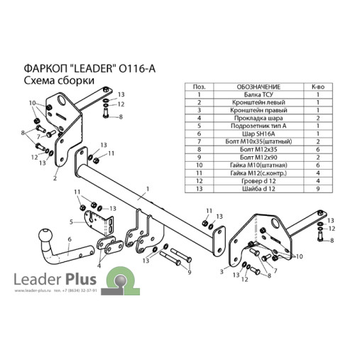 O116-A Лидер-плюс ТСУ для Opel Mokka 2012-2019, Chevrolet Tracker 2013-2015, Chevrolet Trax 2013-2022. Требуется подрезка бампера. Тип шара: A. Нагрузки: 1200/75 кг, масса фаркопа 14,44 кг (без электрики в комплекте)