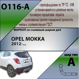 O116-A Лидер-плюс ТСУ для Opel Mokka 2012-2019, Chevrolet Tracker 2013-2015, Chevrolet Trax 2013-2022. Требуется подрезка бампера. Тип шара: A. Нагрузки: 1200/75 кг, масса фаркопа 14,44 