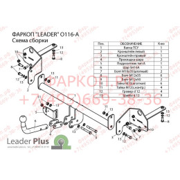 O116-A Лидер-плюс ТСУ для Opel Mokka 2012-2019, Chevrolet Tracker 2013-2015, Chevrolet Trax 2013-2022. Требуется подрезка бампера. Тип шара: A. Нагрузки: 1200/75 кг, масса фаркопа 14,44 