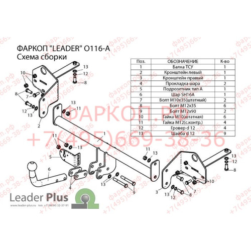 O116-A Лидер-плюс ТСУ для Opel Mokka 2012-2019, Chevrolet Tracker 2013-2015, Chevrolet Trax 2013-2022. Требуется подрезка бампера. Тип шара: A. Нагрузки: 1200/75 кг, масса фаркопа 14,44 кг (без электрики в комплекте)
