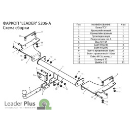 S206-A Лидер-плюс ТСУ для SsangYong Actyon 2007-2011 без снятия и выреза бампера. Нагрузки: 1200/75 кг, масса фаркопа 14,88 кг (без электрики в комплекте)