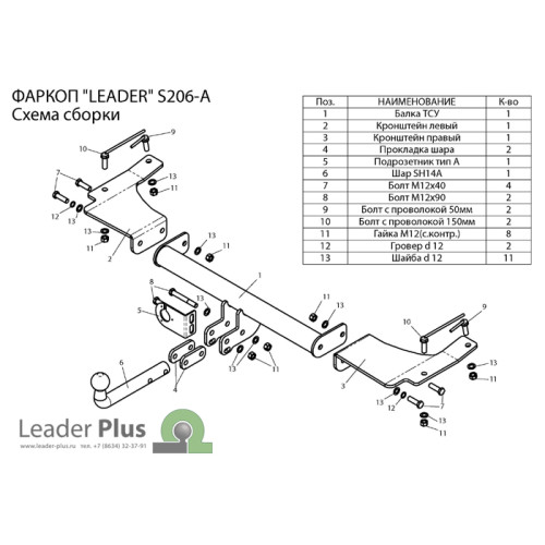 S206-A Лидер-плюс ТСУ для SsangYong Actyon 2007-2011 без снятия и выреза бампера. Нагрузки: 1200/75 кг, масса фаркопа 14,88 кг (без электрики в комплекте)