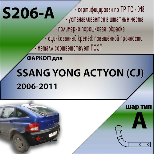 S206-A Лидер-плюс ТСУ для SsangYong Actyon 2007-2011 без снятия и выреза бампера. Нагрузки: 1200/75 кг, масса фаркопа 14,88 кг (без электрики в комплекте)