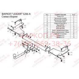 S206-A Лидер-плюс ТСУ для SsangYong Actyon 2007-2011 без снятия и выреза бампера. Нагрузки: 1200/75 кг, масса фаркопа 14,88 кг (без электрики в комплекте)