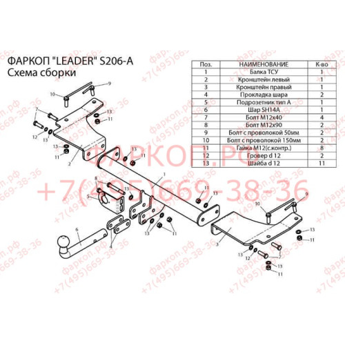 S206-A Лидер-плюс ТСУ для SsangYong Actyon 2007-2011 без снятия и выреза бампера. Нагрузки: 1200/75 кг, масса фаркопа 14,88 кг (без электрики в комплекте)