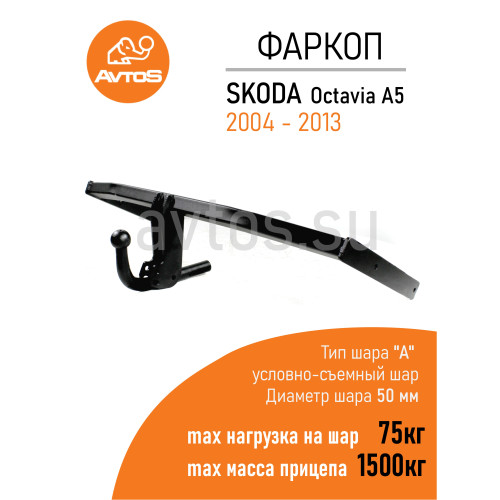 SK 09 AVTOS Фаркоп на Skoda Octavia лифтбек/универсал 2004-2013. Необходима подрезка бампера. Тип шара: A. Нагрузки: 1500/75 кг, масса фаркопа 18 кг (без электрики в комплекте)
